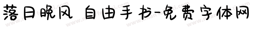 落日晚风 自由手书字体转换